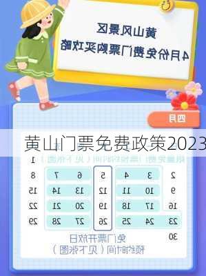 黄山门票免费政策2023-第2张图片-欧景旅游网