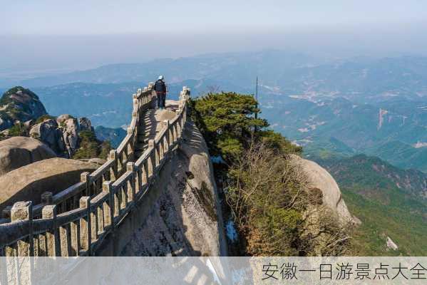 安徽一日游景点大全-第2张图片-欧景旅游网