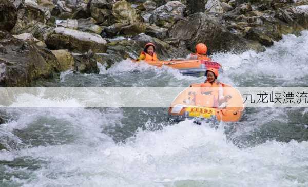 九龙峡漂流-第3张图片-欧景旅游网