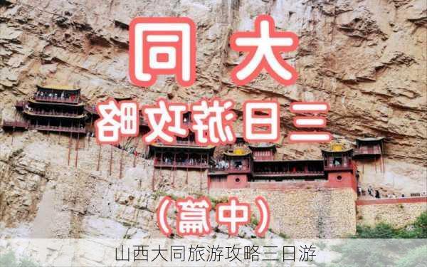 山西大同旅游攻略三日游