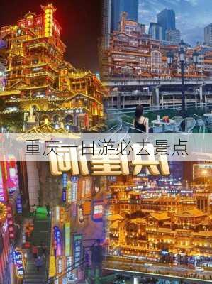 重庆一日游必去景点-第2张图片-欧景旅游网