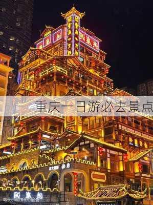 重庆一日游必去景点-第1张图片-欧景旅游网