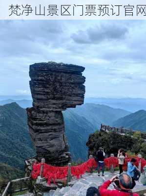 梵净山景区门票预订官网-第3张图片-欧景旅游网