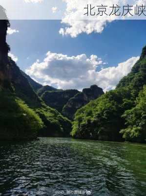 北京龙庆峡-第3张图片-欧景旅游网