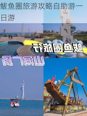 鲅鱼圈旅游攻略自助游一日游-第1张图片-欧景旅游网