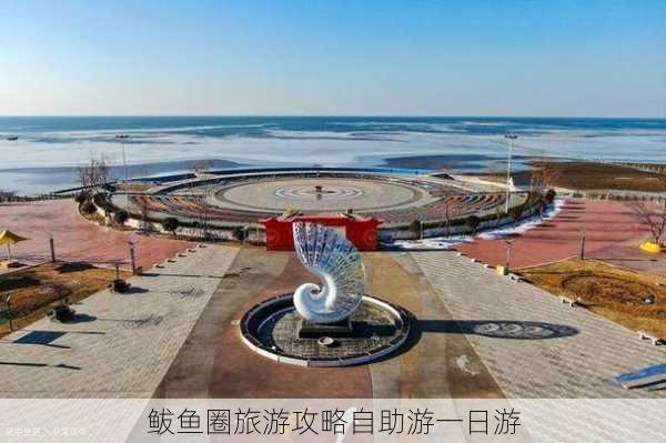 鲅鱼圈旅游攻略自助游一日游-第3张图片-欧景旅游网