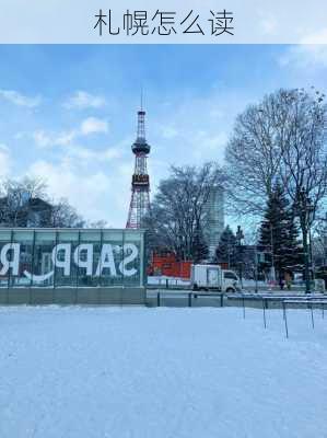 札幌怎么读-第3张图片-欧景旅游网