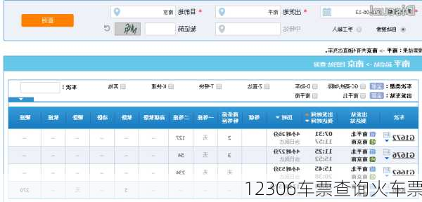 12306车票查询火车票-第3张图片-欧景旅游网