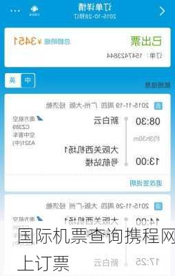 国际机票查询携程网上订票-第3张图片-欧景旅游网