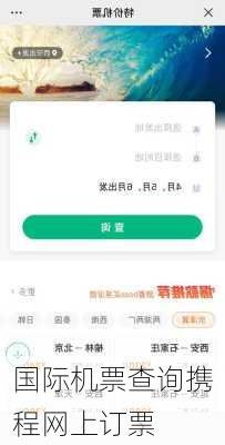 国际机票查询携程网上订票-第1张图片-欧景旅游网