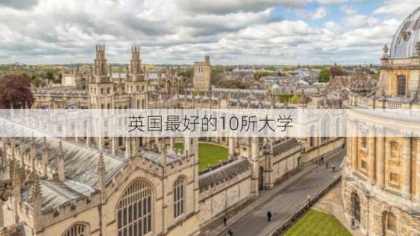 英国最好的10所大学-第3张图片-欧景旅游网