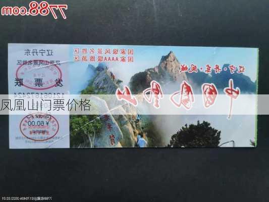 凤凰山门票价格-第2张图片-欧景旅游网