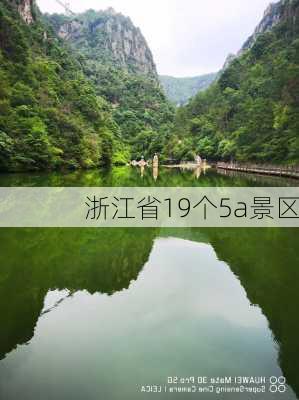 浙江省19个5a景区-第3张图片-欧景旅游网