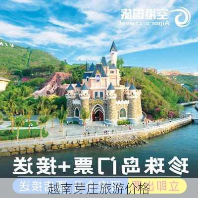 越南芽庄旅游价格-第2张图片-欧景旅游网