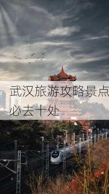 武汉旅游攻略景点必去十处-第2张图片-欧景旅游网