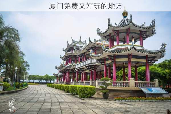 厦门免费又好玩的地方-第3张图片-欧景旅游网