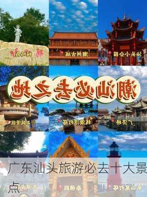 广东汕头旅游必去十大景点-第1张图片-欧景旅游网