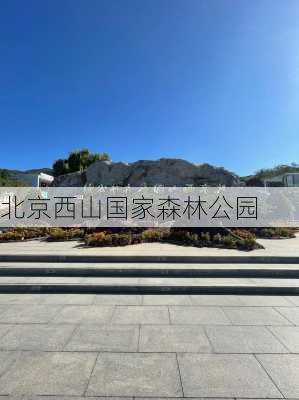 北京西山国家森林公园-第2张图片-欧景旅游网