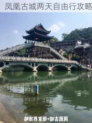 凤凰古城两天自由行攻略-第2张图片-欧景旅游网