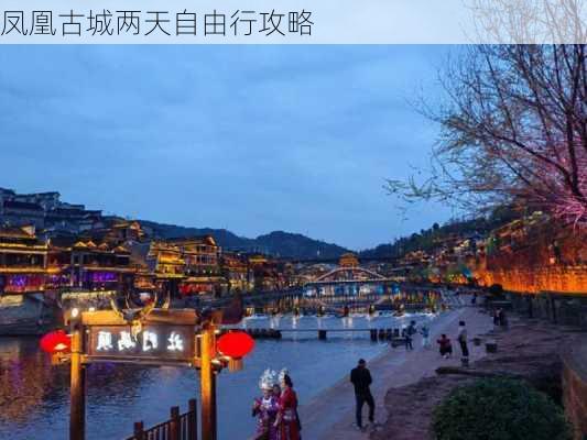 凤凰古城两天自由行攻略-第3张图片-欧景旅游网