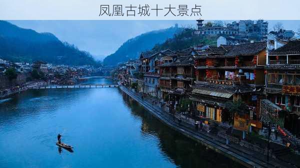 凤凰古城十大景点-第2张图片-欧景旅游网