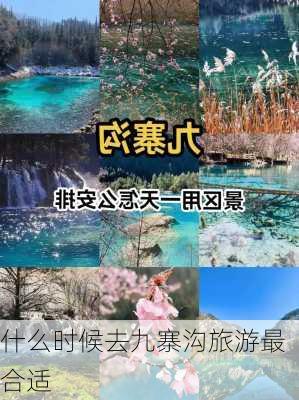 什么时候去九寨沟旅游最合适-第1张图片-欧景旅游网