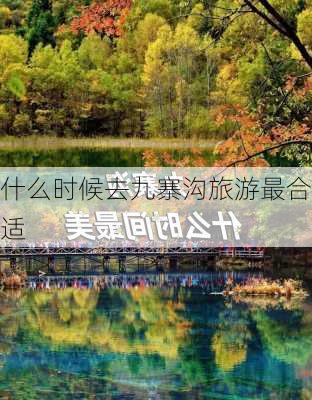 什么时候去九寨沟旅游最合适-第2张图片-欧景旅游网