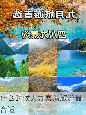 什么时候去九寨沟旅游最合适-第3张图片-欧景旅游网