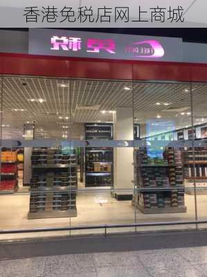 香港免税店网上商城