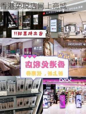 香港免税店网上商城-第2张图片-欧景旅游网