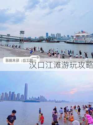 汉口江滩游玩攻略-第3张图片-欧景旅游网