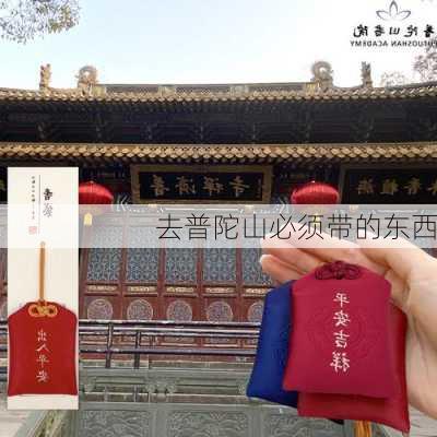 去普陀山必须带的东西-第3张图片-欧景旅游网