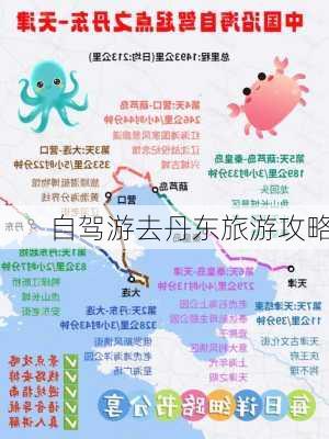 自驾游去丹东旅游攻略-第1张图片-欧景旅游网