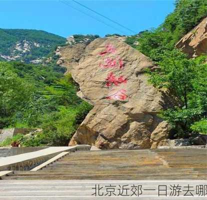 北京近郊一日游去哪-第3张图片-欧景旅游网