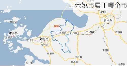 余姚市属于哪个市-第3张图片-欧景旅游网