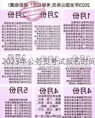 2023年公务员考试报名时间