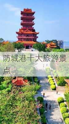 防城港十大旅游景点-第1张图片-欧景旅游网