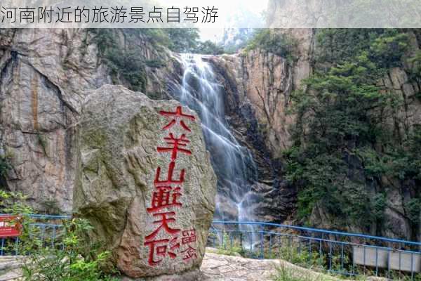 河南附近的旅游景点自驾游-第2张图片-欧景旅游网