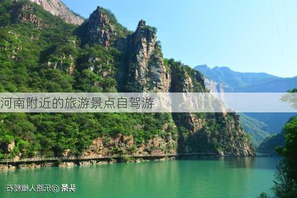 河南附近的旅游景点自驾游-第3张图片-欧景旅游网