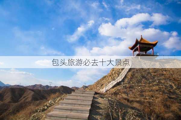 包头旅游必去十大景点-第3张图片-欧景旅游网