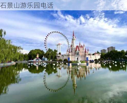 石景山游乐园电话-第2张图片-欧景旅游网