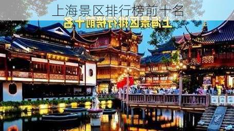 上海景区排行榜前十名-第3张图片-欧景旅游网