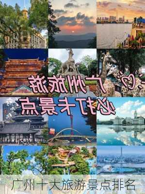 广州十大旅游景点排名-第2张图片-欧景旅游网