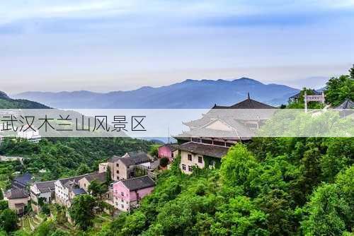 武汉木兰山风景区-第2张图片-欧景旅游网