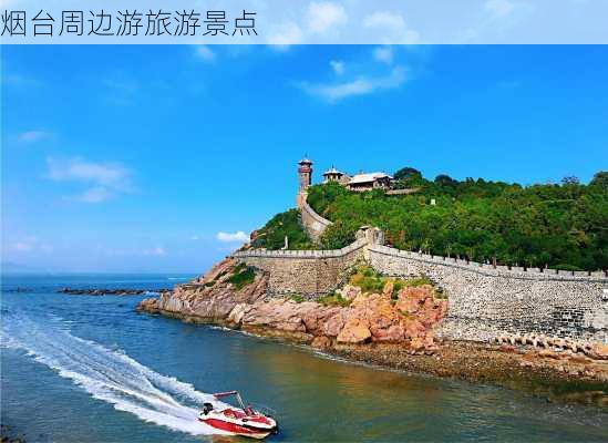 烟台周边游旅游景点-第3张图片-欧景旅游网