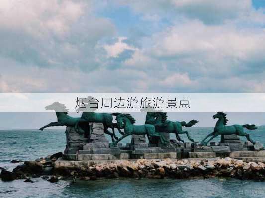 烟台周边游旅游景点-第2张图片-欧景旅游网