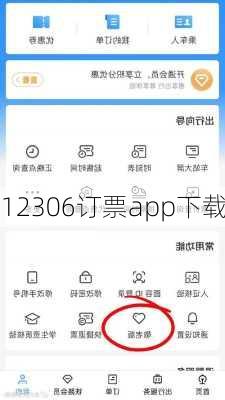 12306订票app下载-第3张图片-欧景旅游网