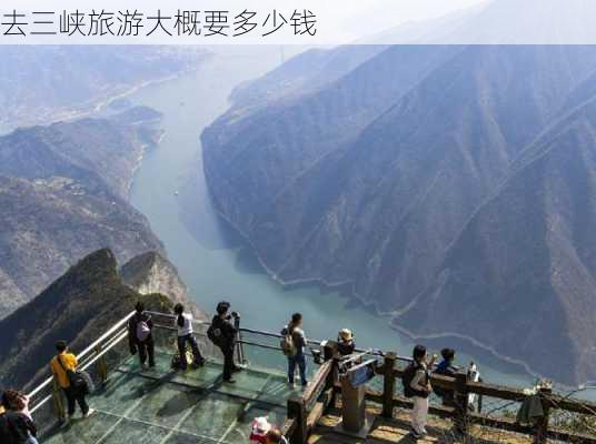 去三峡旅游大概要多少钱-第2张图片-欧景旅游网