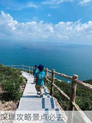 深圳攻略景点必去-第3张图片-欧景旅游网