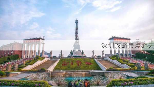 深圳攻略景点必去-第1张图片-欧景旅游网